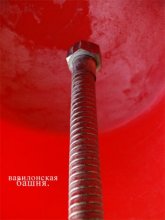 Turm zu Babel. / ***