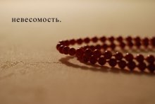 Schwerelosigkeit. / ***