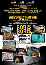 Ausstellung von Boris Aaron und Boris Belenky / ***