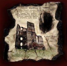 The ruins of the castle of Smolyan, "White Kovel" / http://photoclub.by/work.php?id_photo=18835&id_auth_photo=113#t
http://photoclub.by/work.php?id_photo=18091&id_auth_photo=113#t