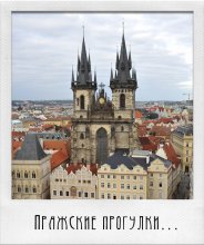 Prague walking # 10 / ***