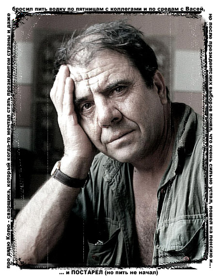 и ПОСТАРЕЛ (но пить не начал)