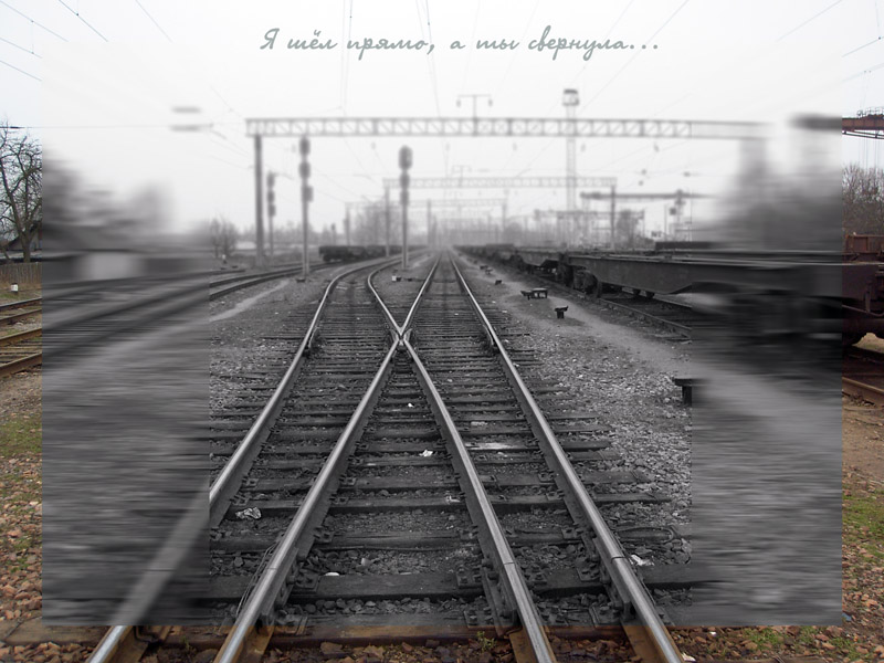 А ты свернула...