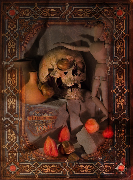 потерянный рай