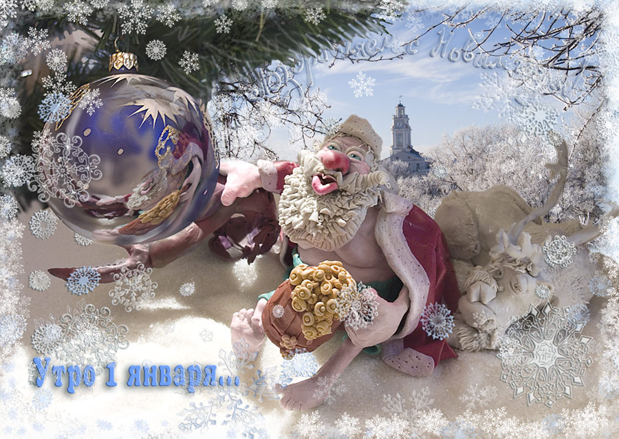 УТРО 1 ЯНВАРЯ....2006 года