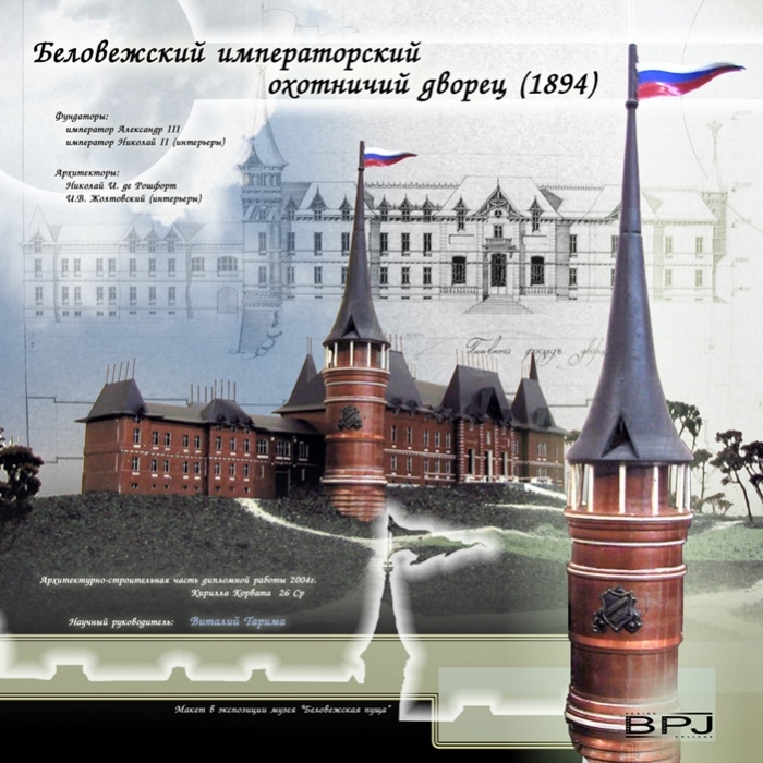 Беловежский императорский охотничий дворец