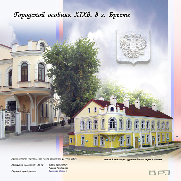 Городской особняк XIXв в г.Бресте