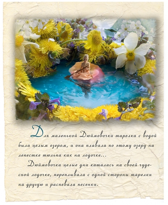 Мои сказки...Дюймовочка