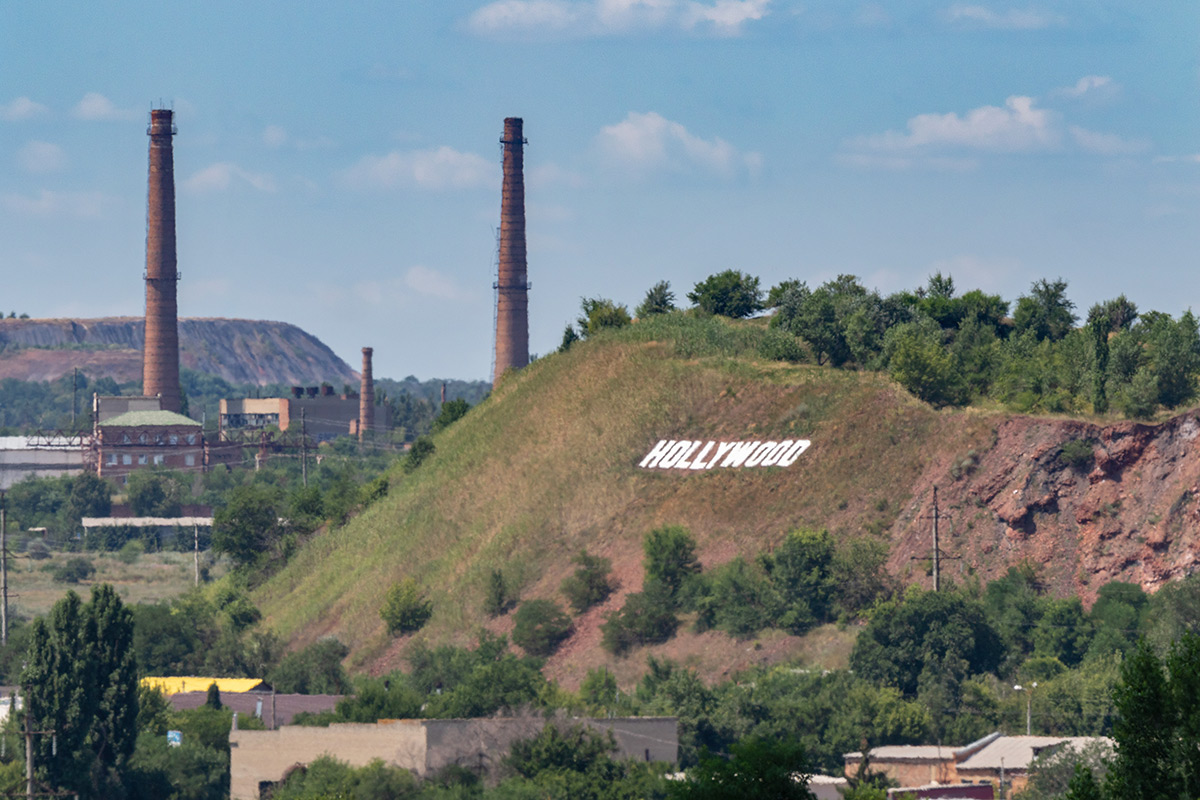 Голливуд-на-Донбассе