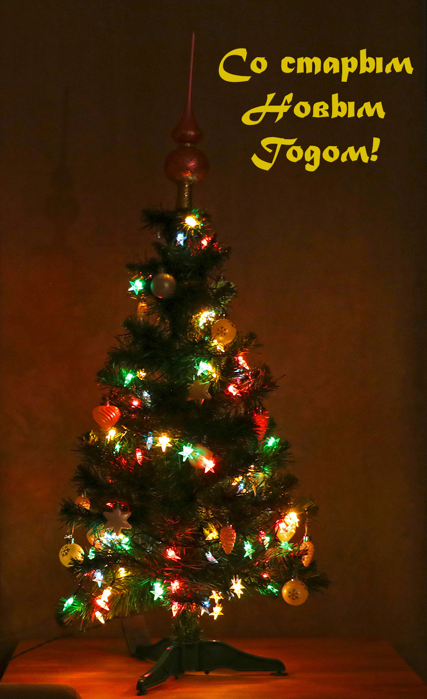 С наступающим старым Новым Годом!