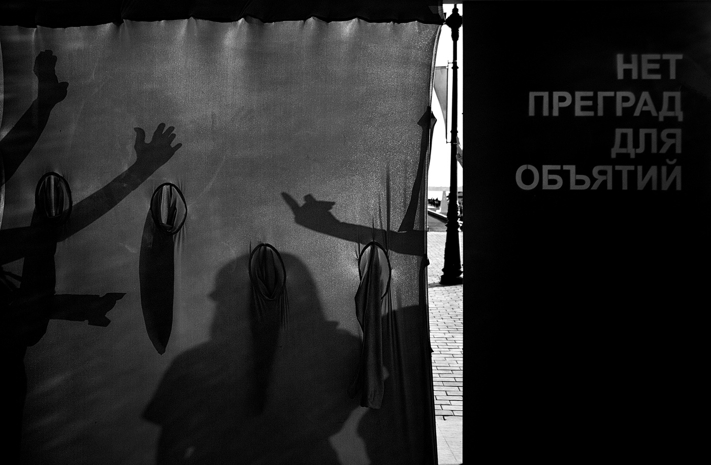 Нет преград для объятий