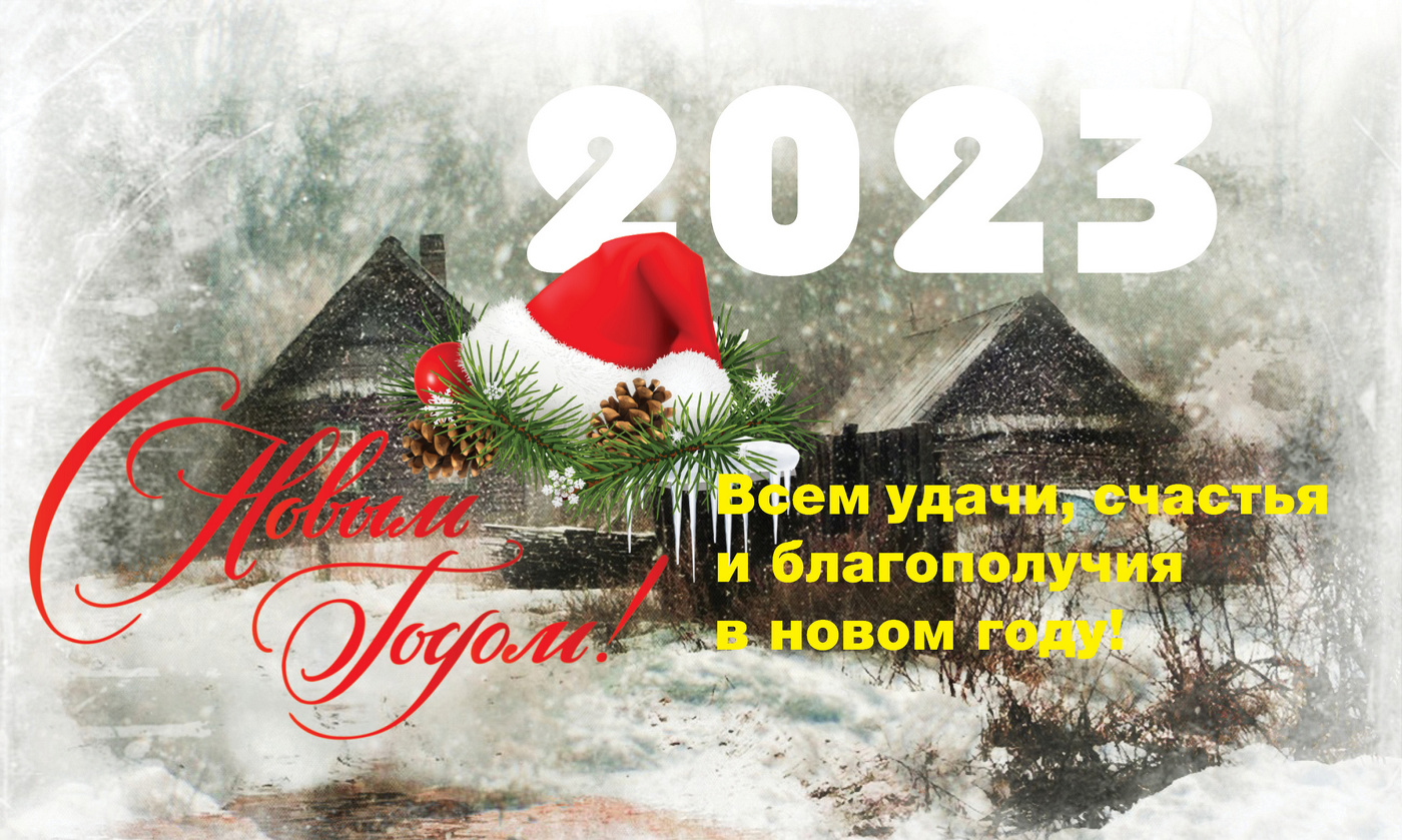 С наступоющим Новым годом!