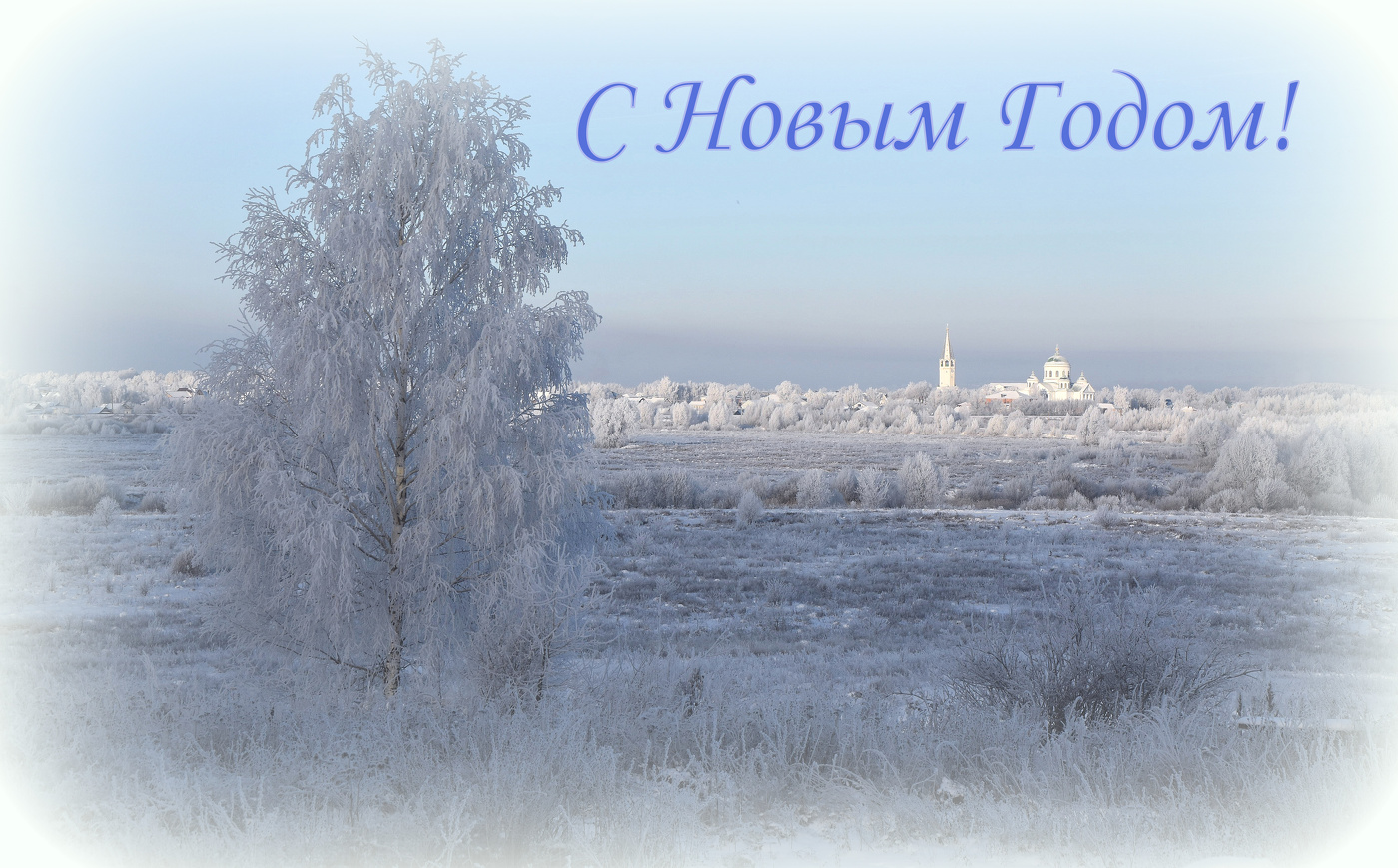 С Новым Годом!