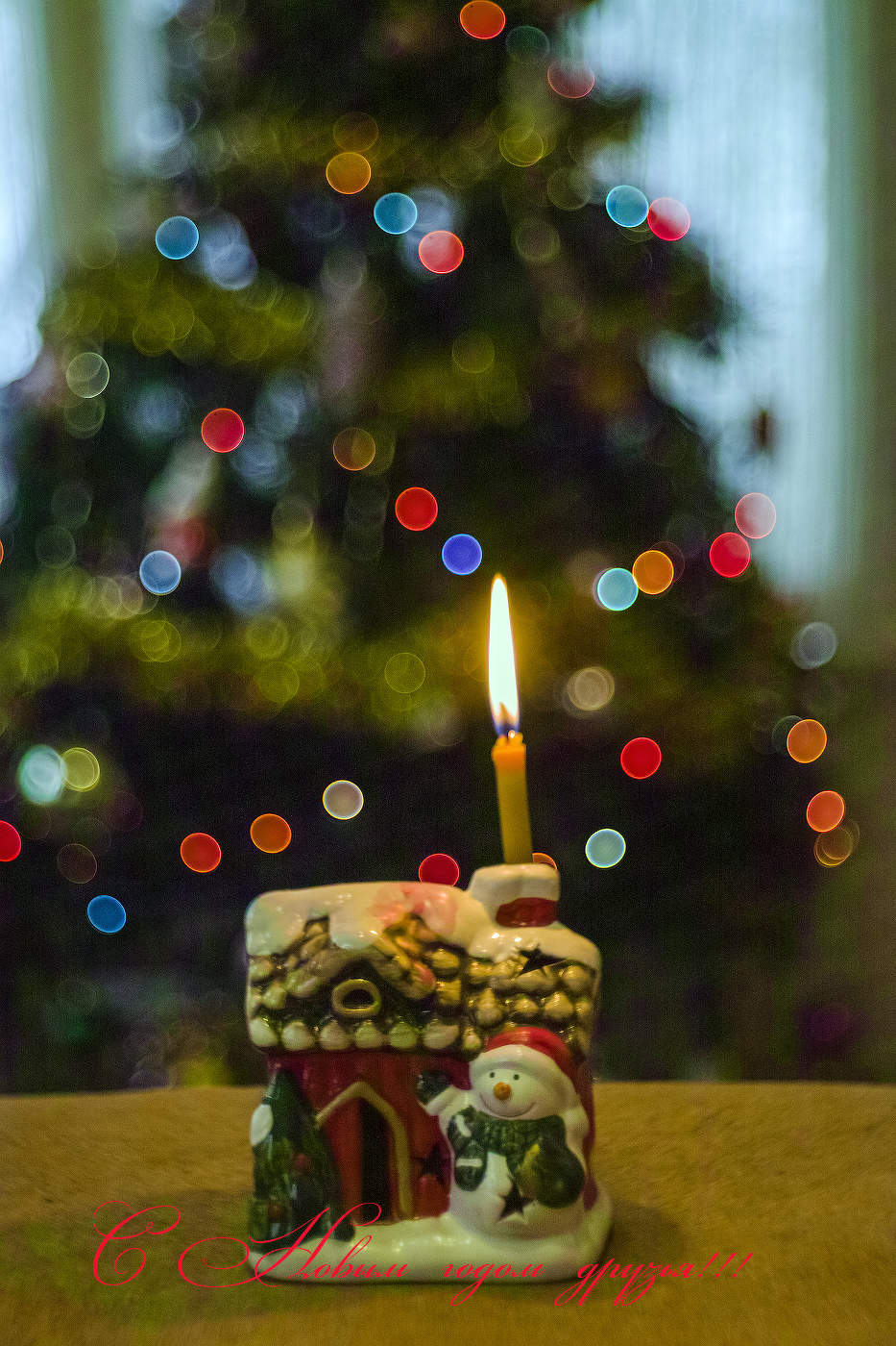 С Новым годом