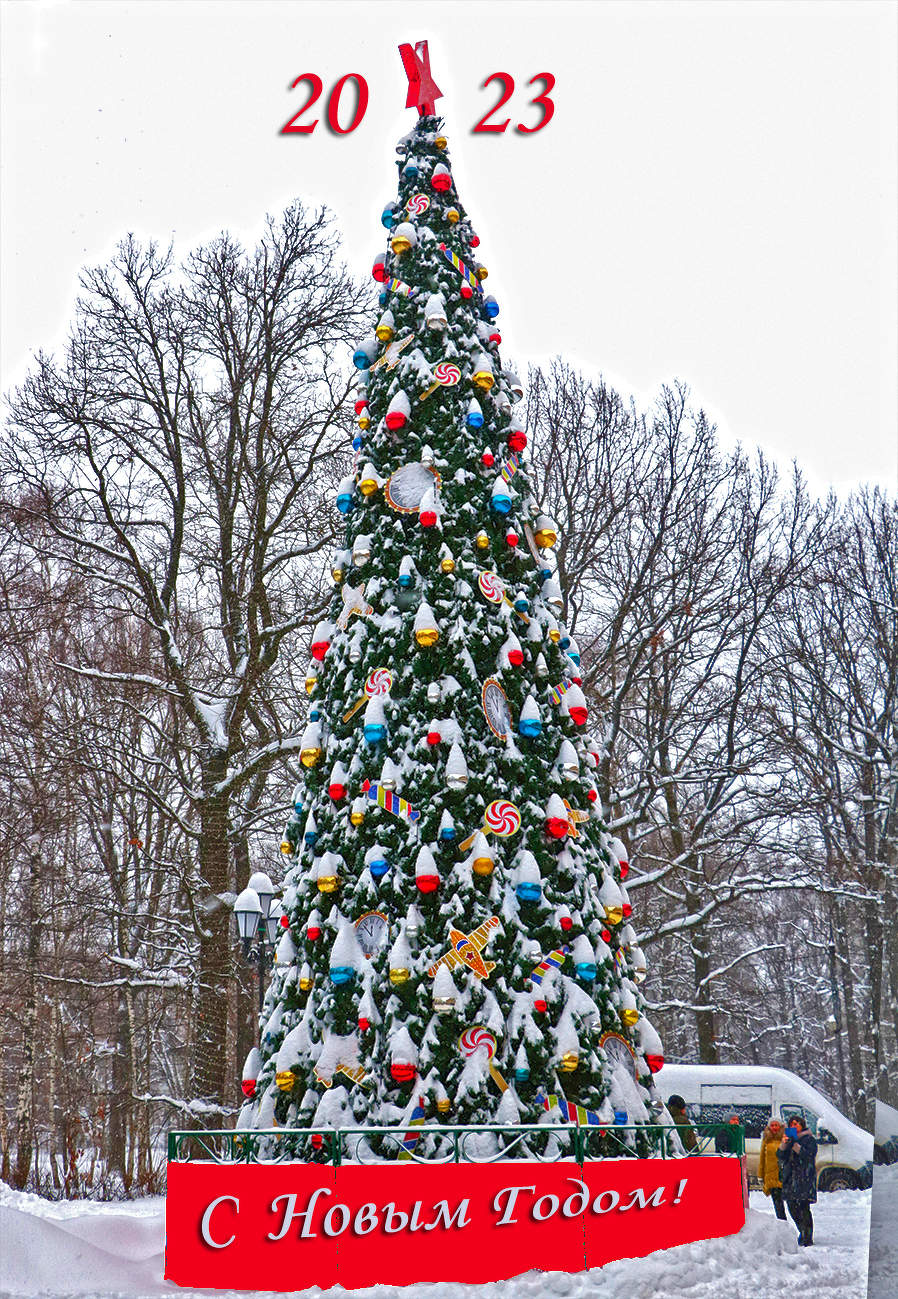 С Новым Годом!
