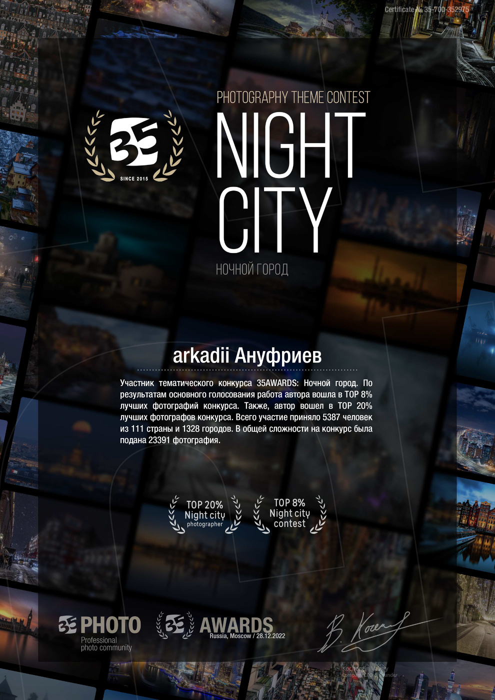 Конкурс, 35awards, Ночной город,2022