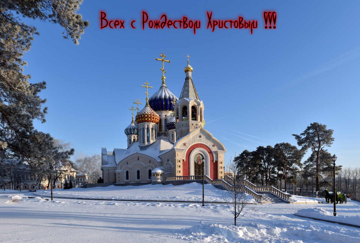 Поздравляю с Рождеством Христовым