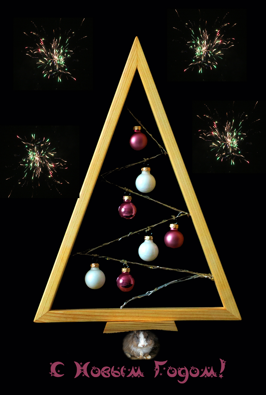 Со Старым Новым Годом!