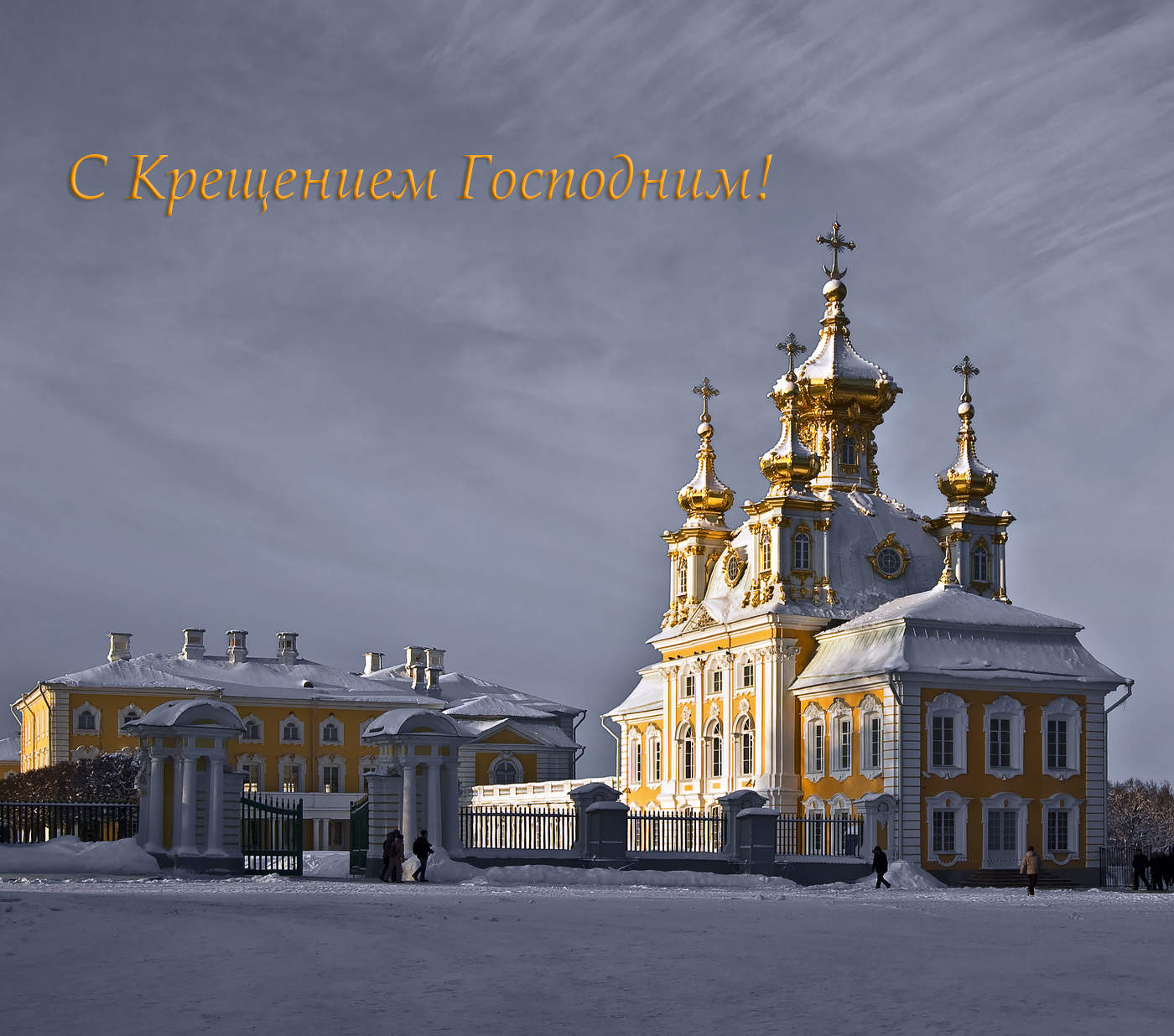 С Крещением Господним!