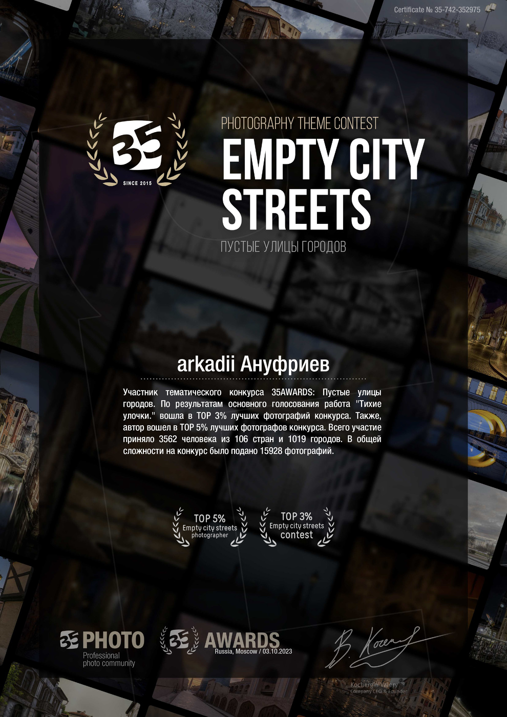 Участник тематического конкурса 35AWARDS: Пустые улицы городов.