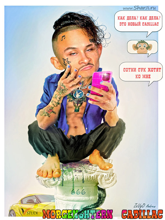 Mоргенштерн Кадиллак