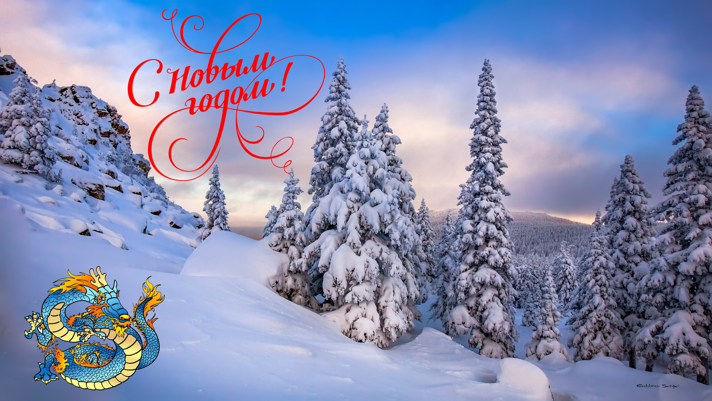 С Новым Годом
