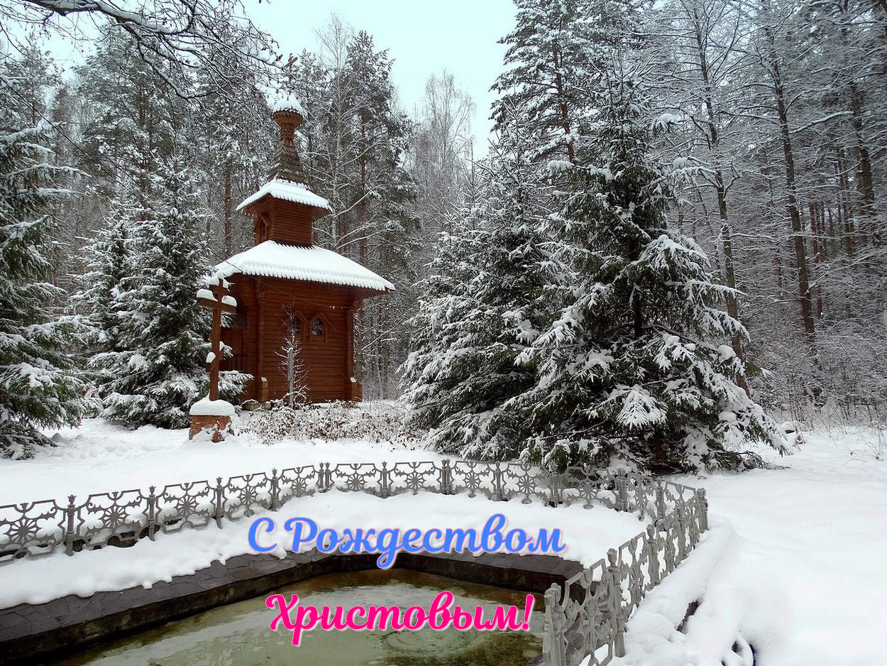 С Рождеством Христовым!