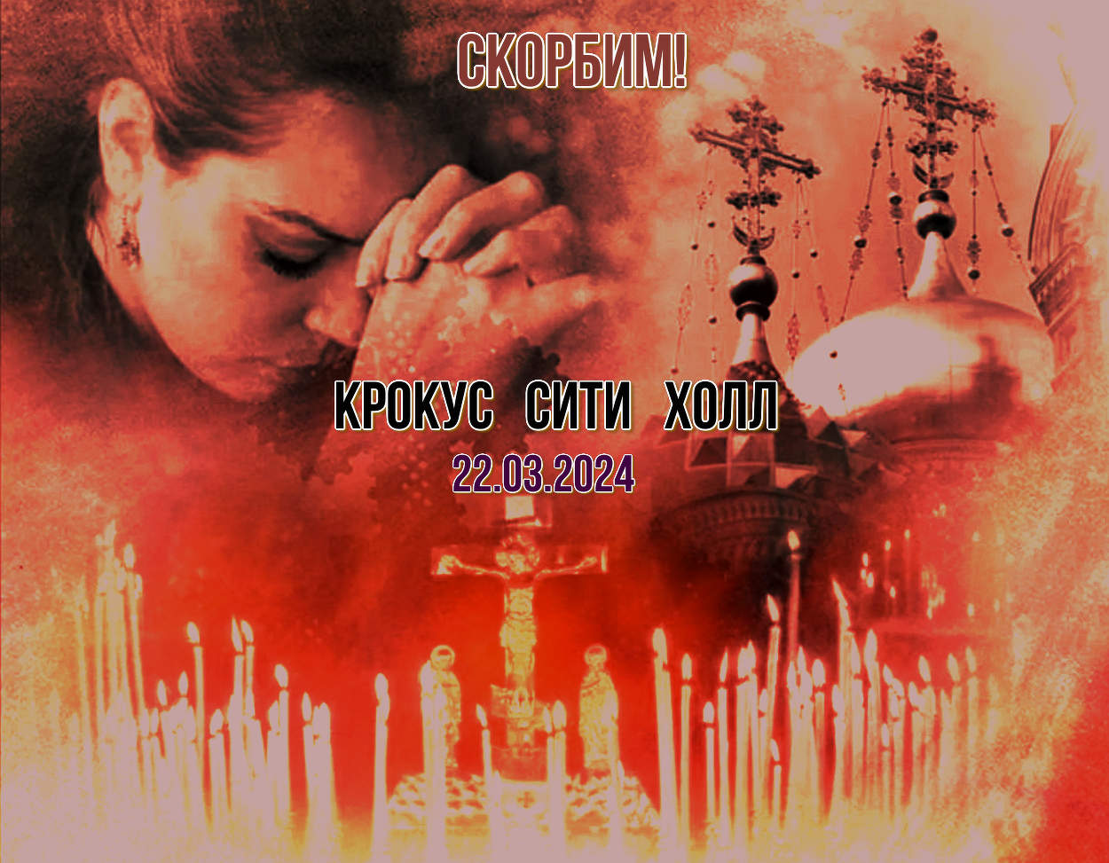 Скорбит весь мир