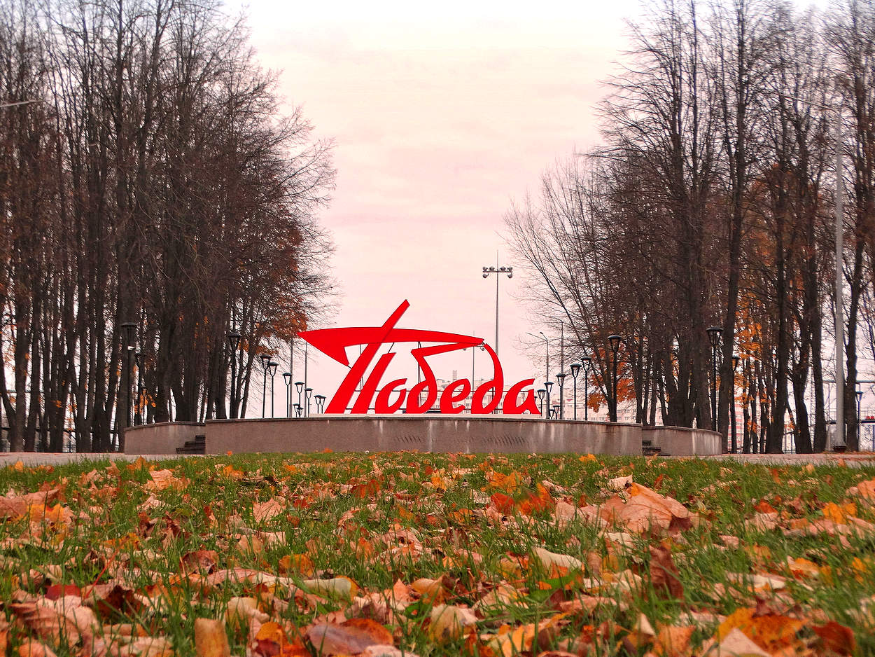 В парке Победы осенью