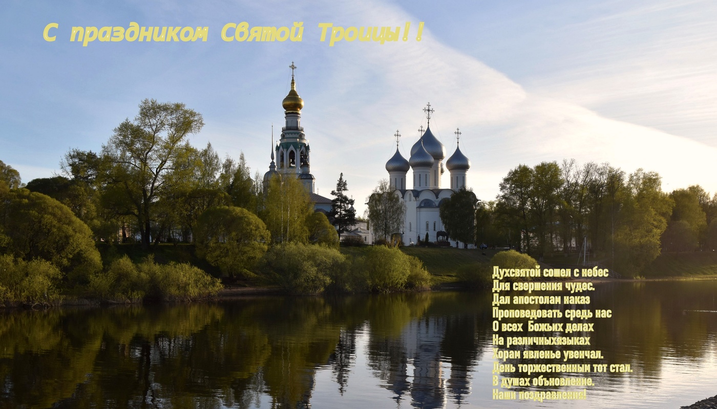 С праздником Святой Троицы!