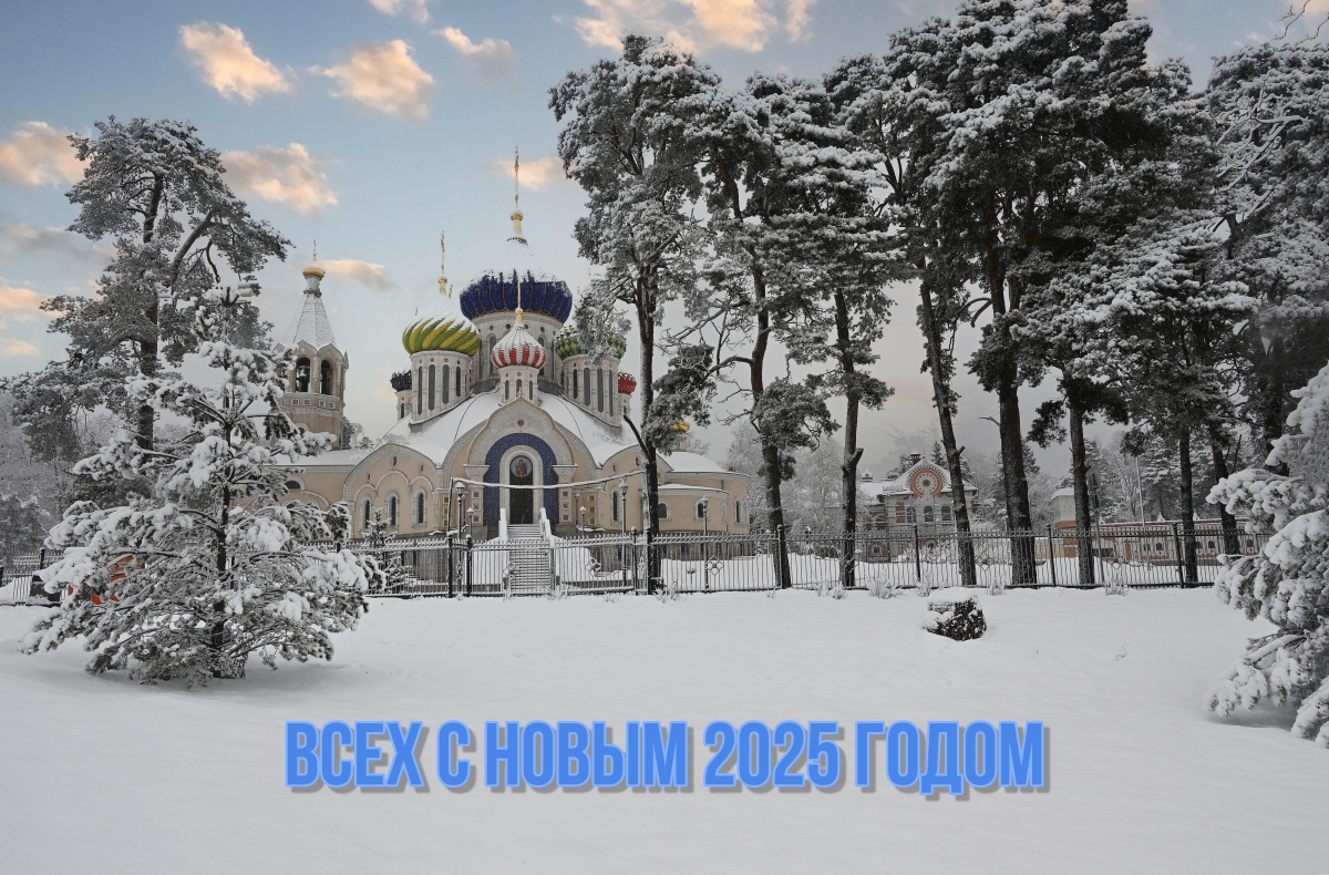 Поздравляю всех с Новым 2025 годом