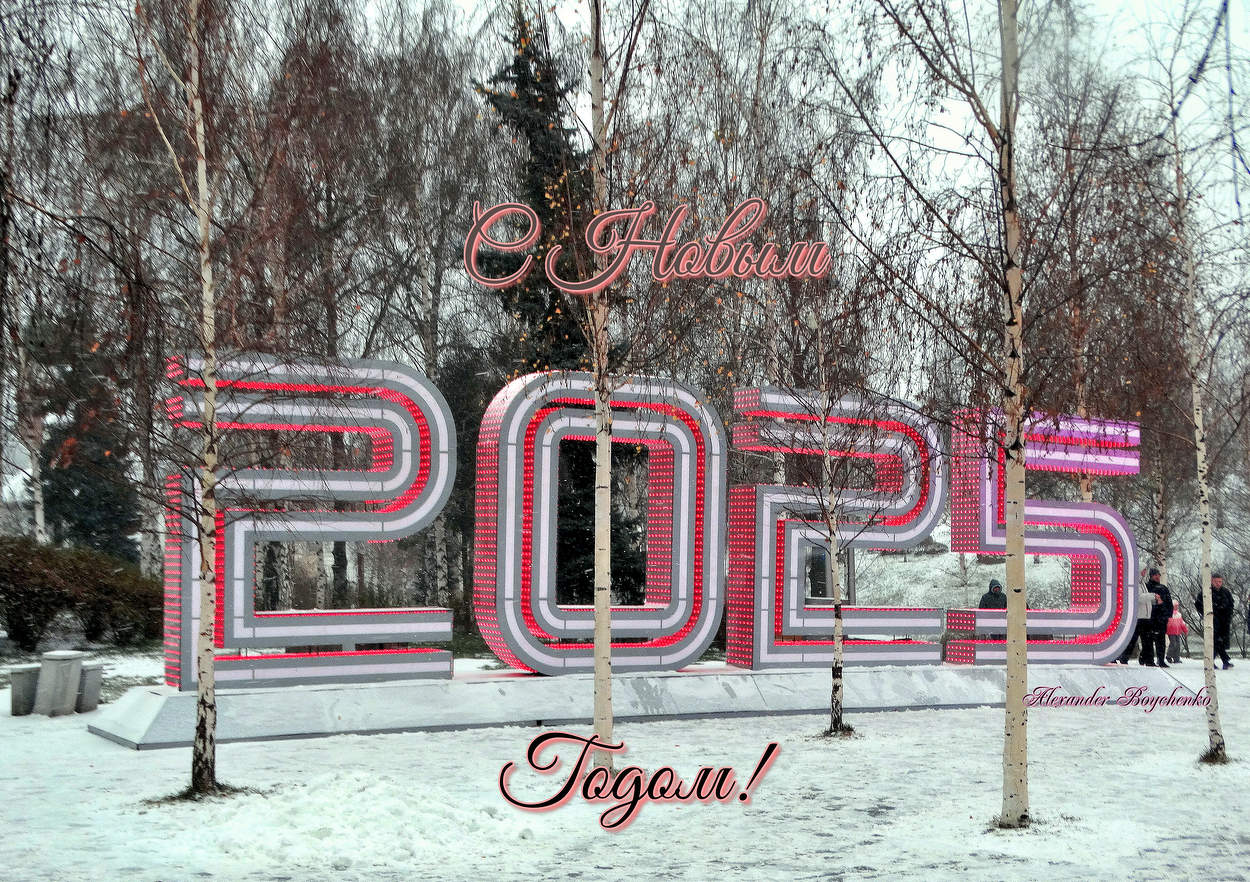 С Новым годом!