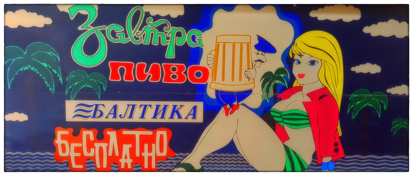 Завтра пиво БАЛТИКА бесплатно.