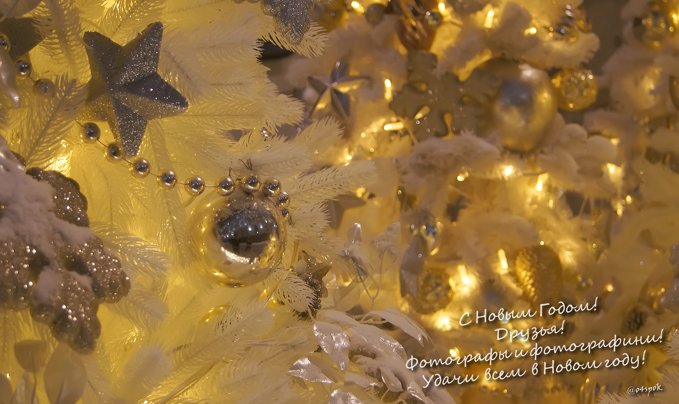С Новым Годом!