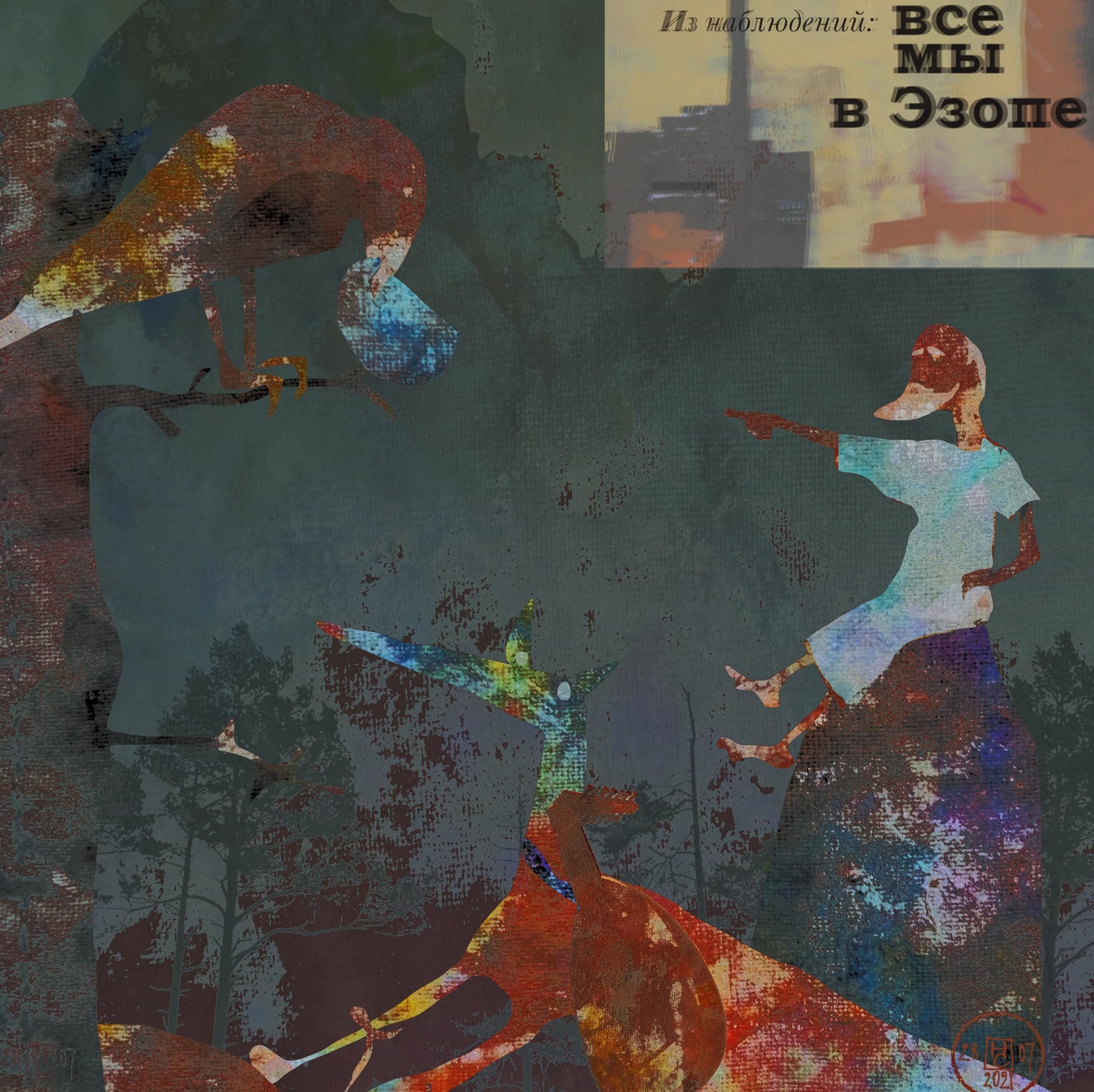 Басни как отражение жизни