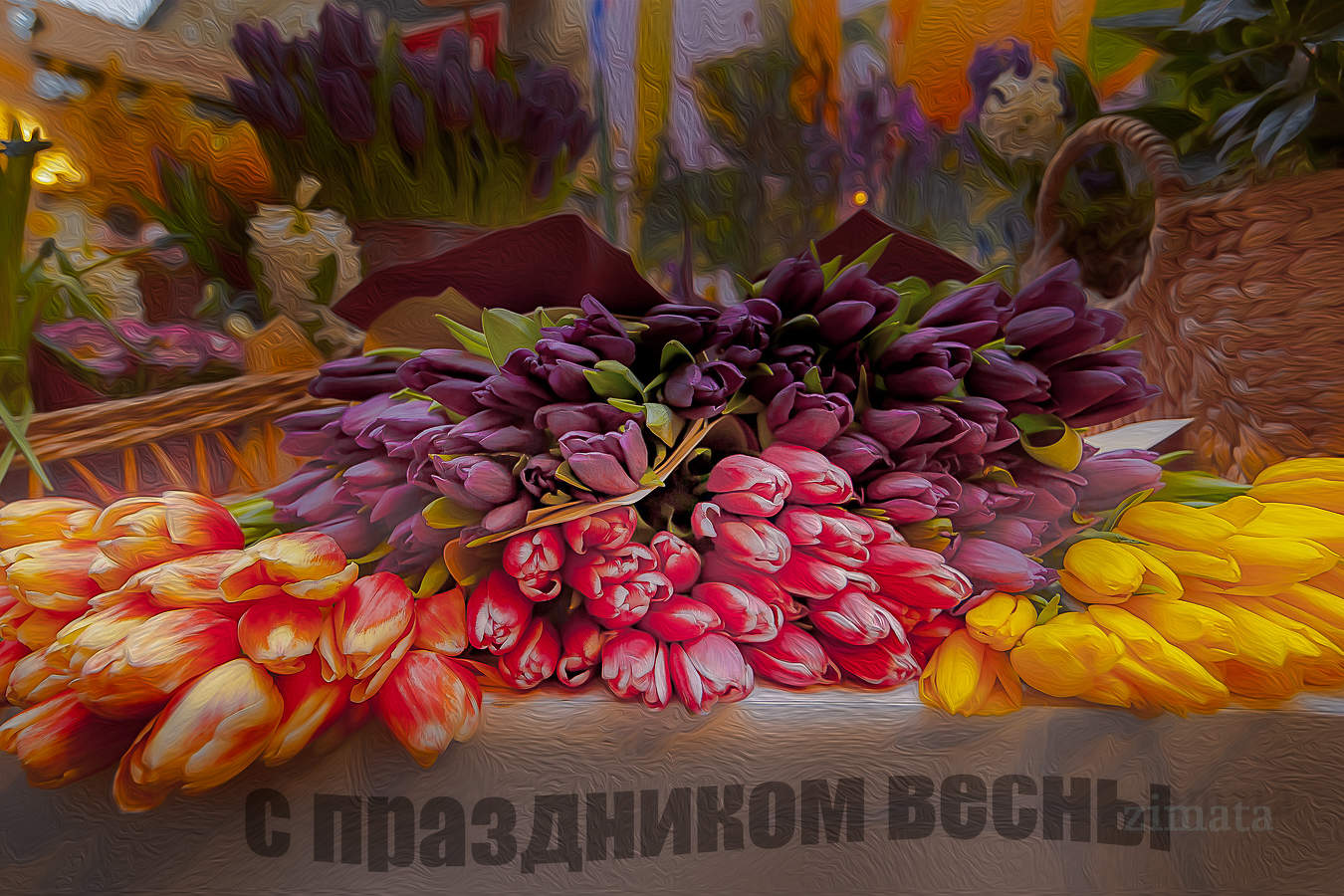 с праздником весны