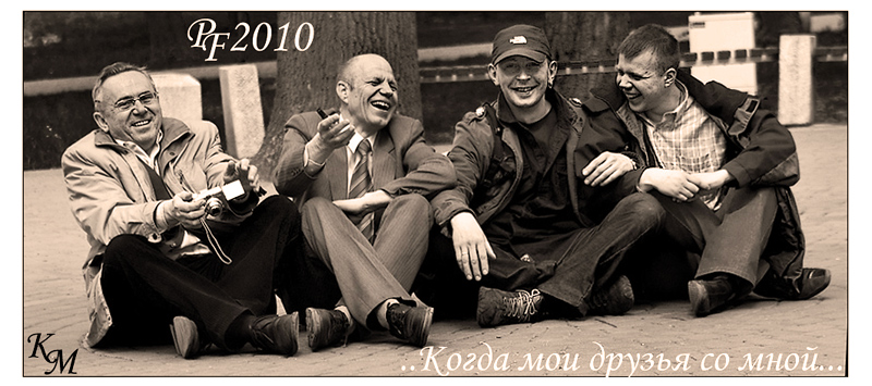 ...когда мои друзья со мной..
