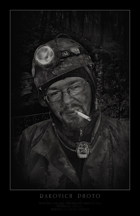 Портрет Спелеолога..