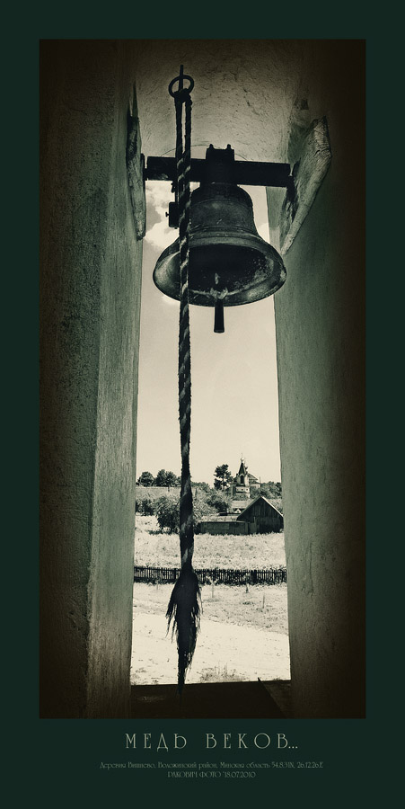 Медь Веков...