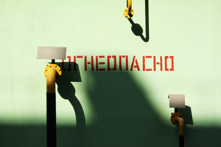 Огнеопасно