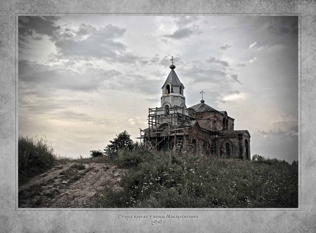 Старая царква ў Макараўшчыне