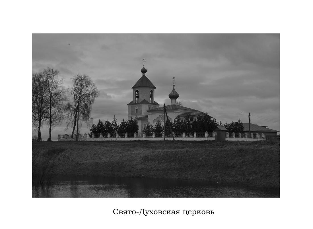 ц. Сошествия Святого Духа