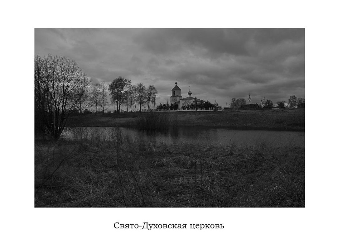 Свято-Духовская Богтюжская церковь