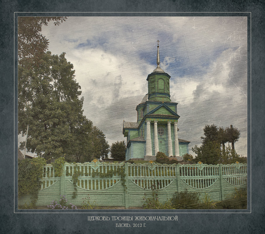 Церковь Троицы Живоначальной