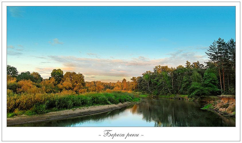 Берега реки.
