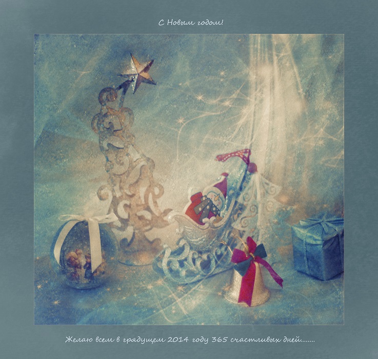 С Новым годом!