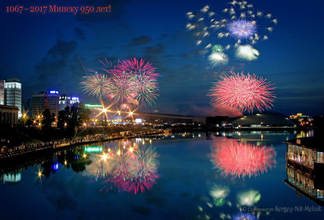 Минску 950 лет!