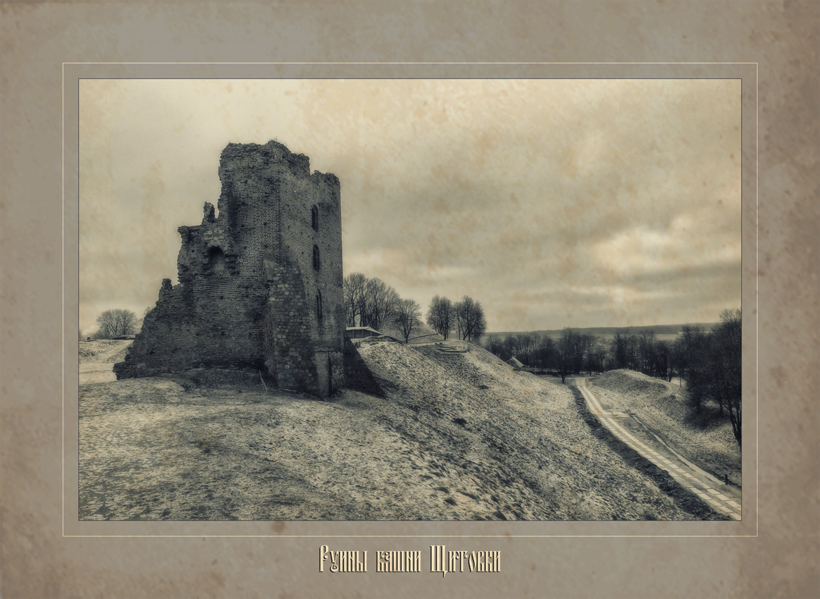 Руины башни Щитовки.