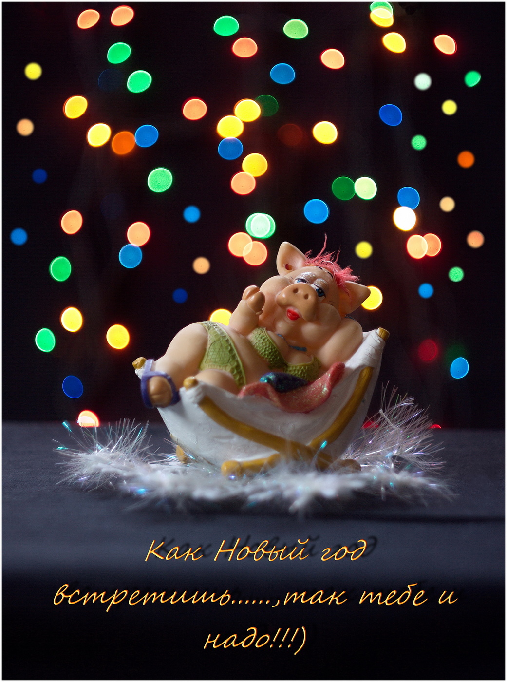 С наступающим!!!