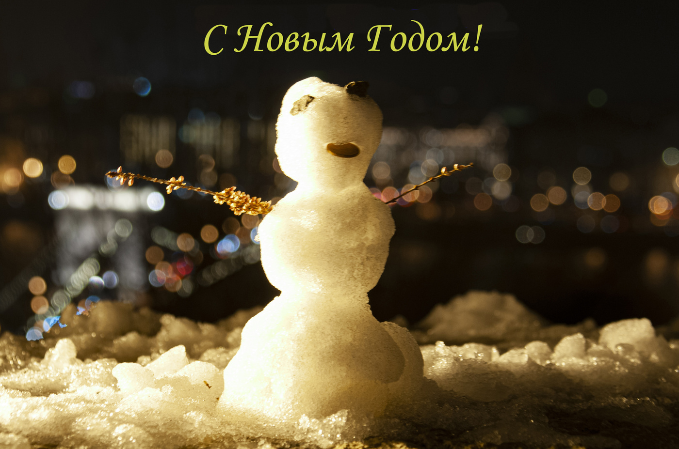 С Новым Годом!